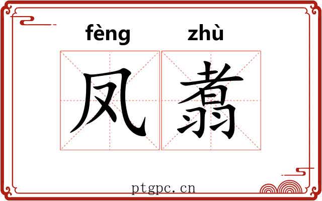 凤翥