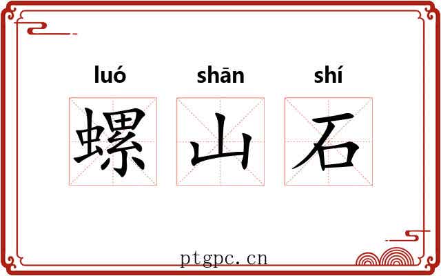 螺山石 螺山石