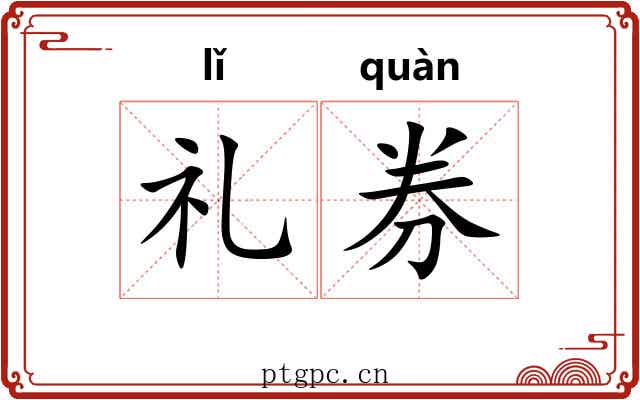 礼券