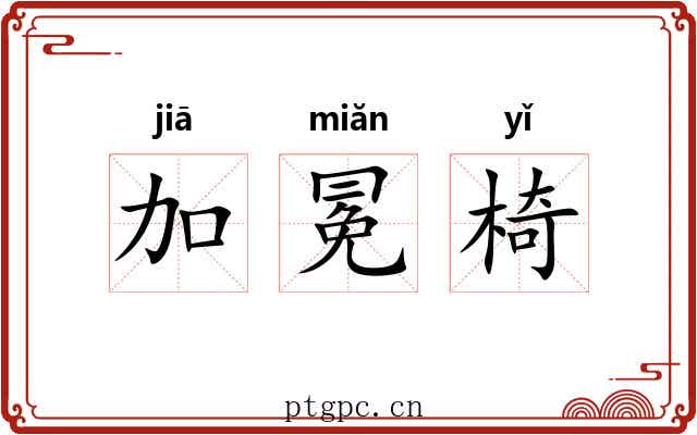 加冕椅 加冕椅