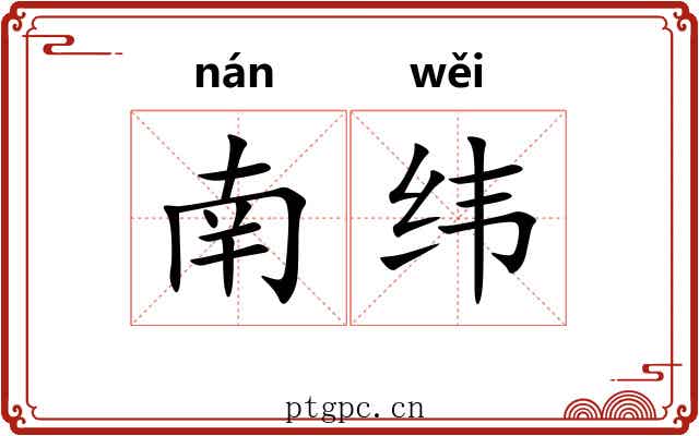 南纬 南纬
