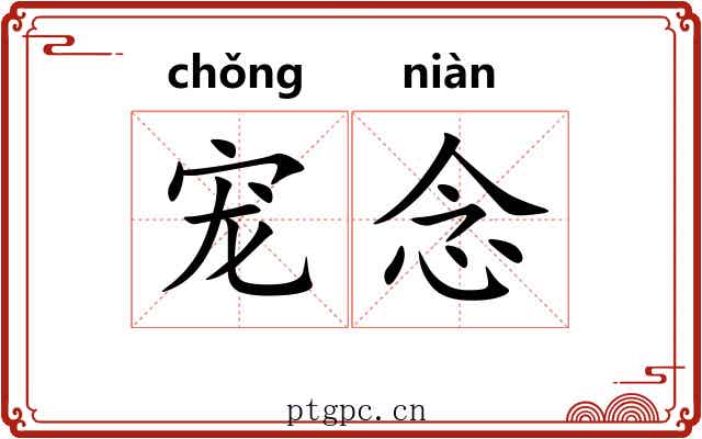 宠念