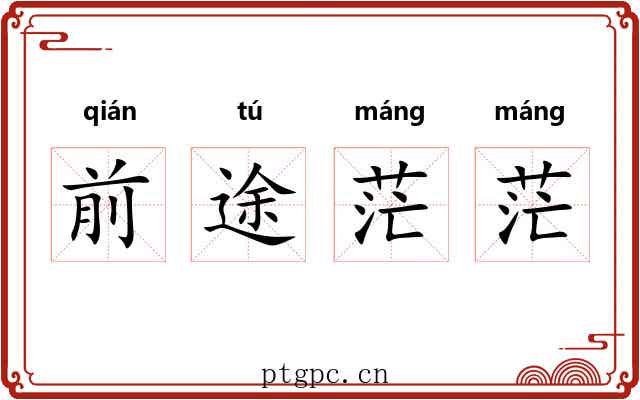 前途茫茫