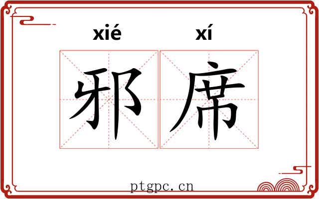 邪席 邪席