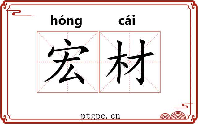 宏材