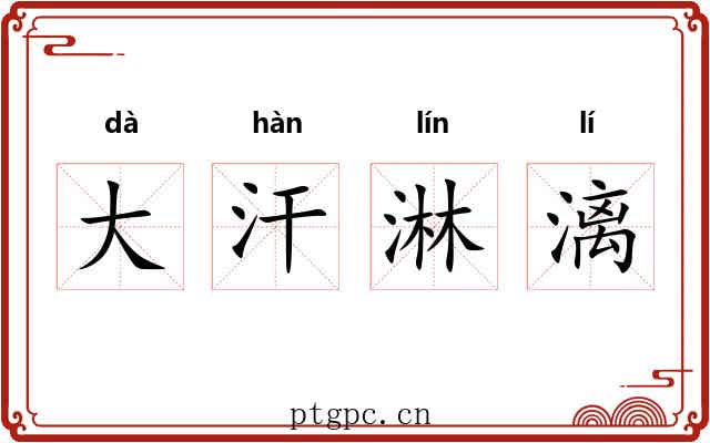 大汗淋漓 大汗淋漓