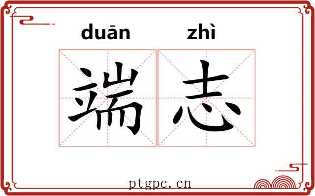 端志 端志