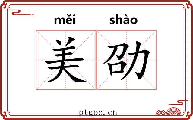 美劭