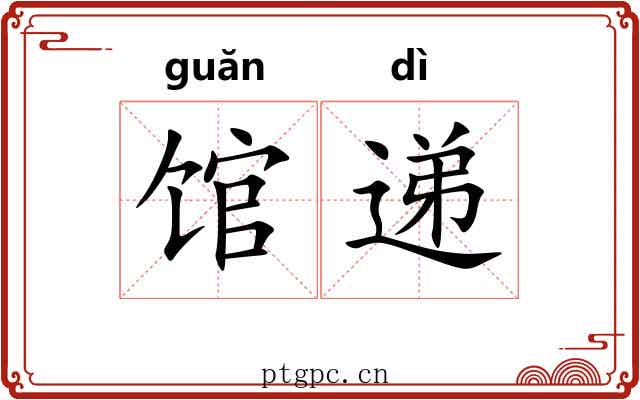 馆递