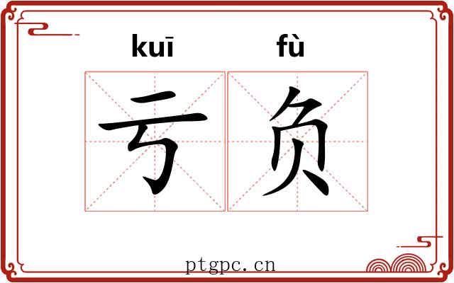 亏负 亏负