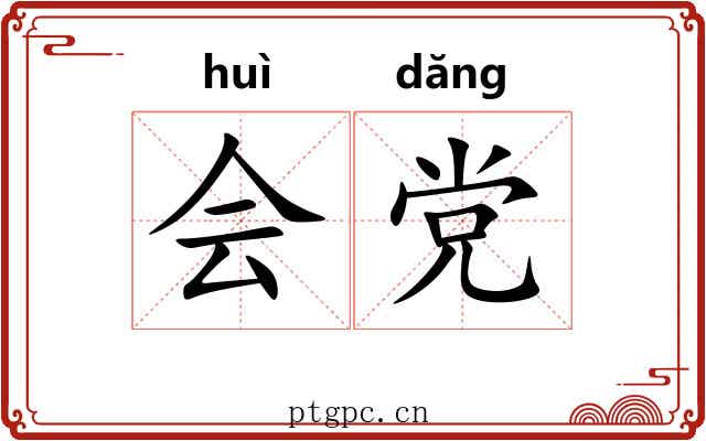 会党 会党