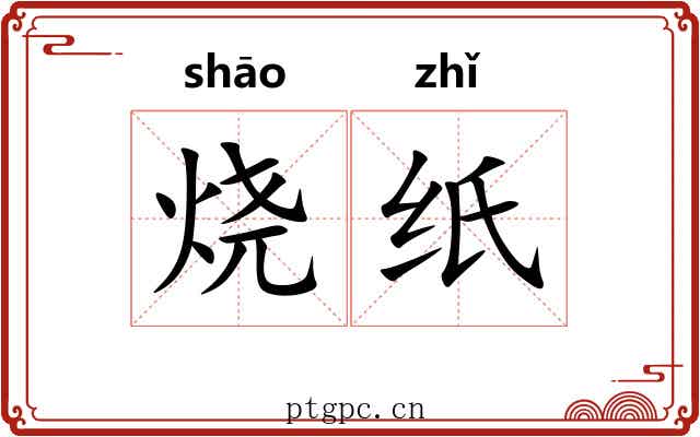 烧纸 烧纸