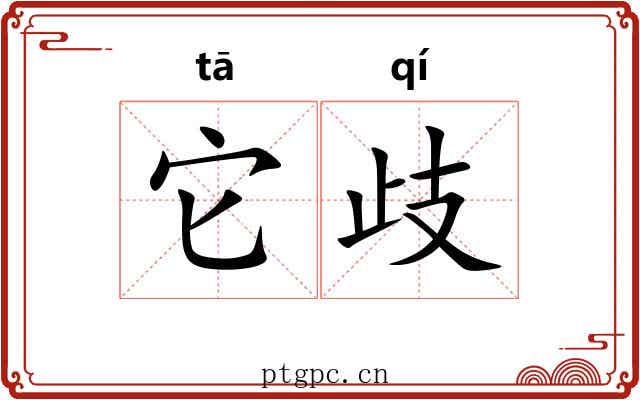 它歧