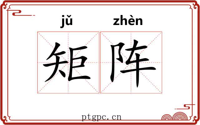 矩阵 矩阵