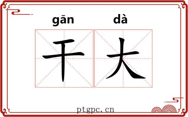 干大 干大
