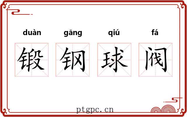 锻钢球阀