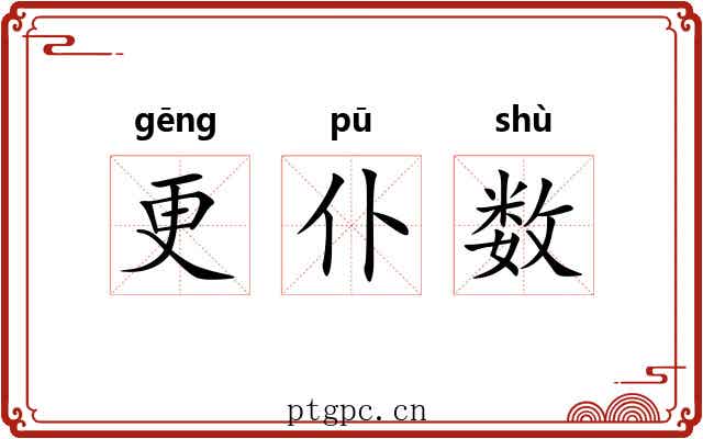 更仆数 更仆数