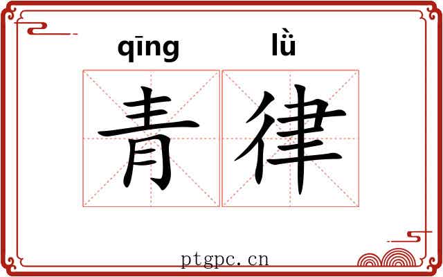 青律 青律