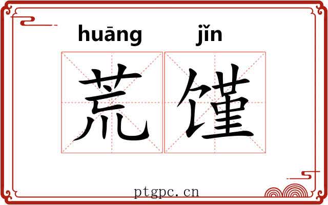 荒馑 荒馑