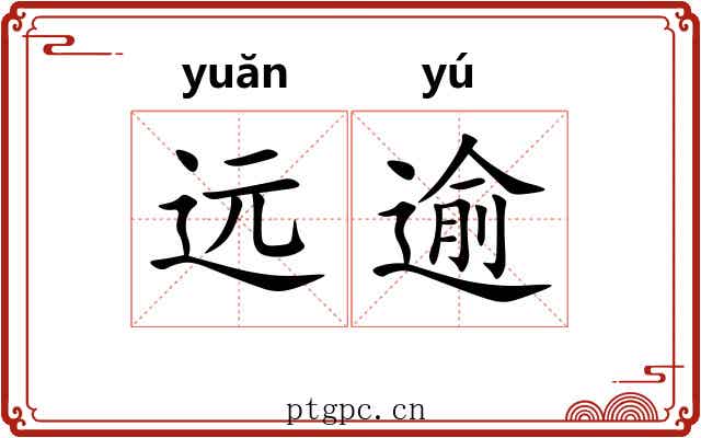 远逾