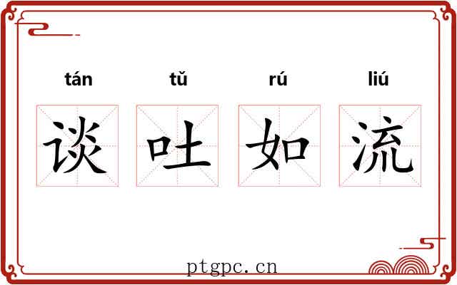 谈吐如流 谈吐如流