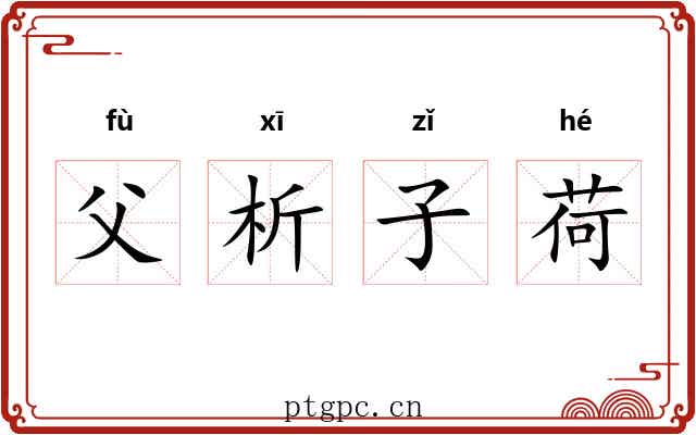 父析子荷 父析子荷