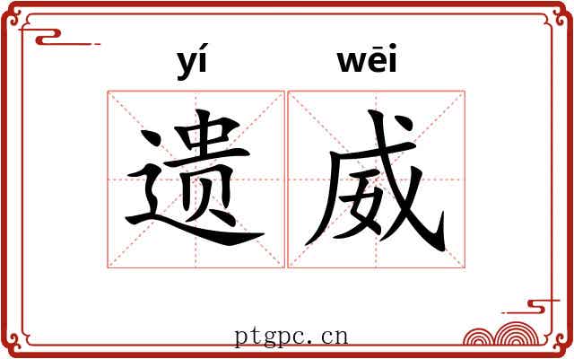 遗威