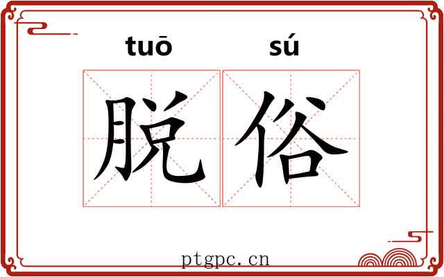 脱俗