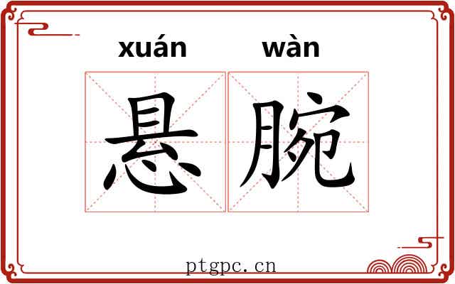 悬腕