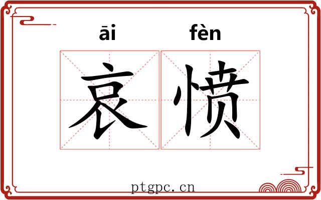 哀愤
