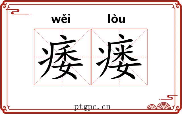 痿瘘