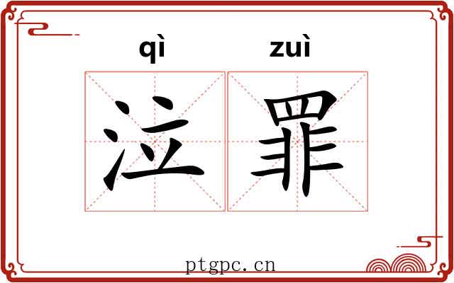 泣罪