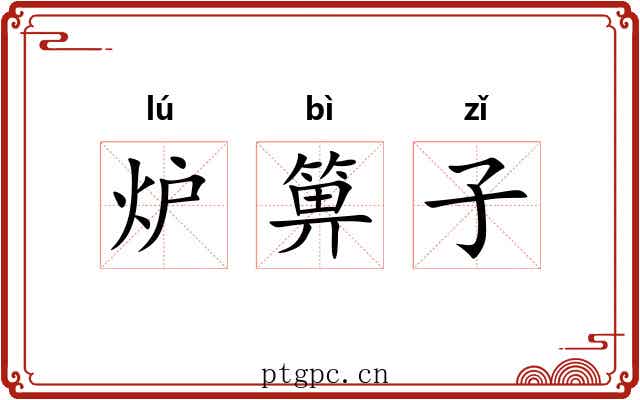 炉箅子 炉箅子