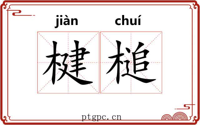 楗槌