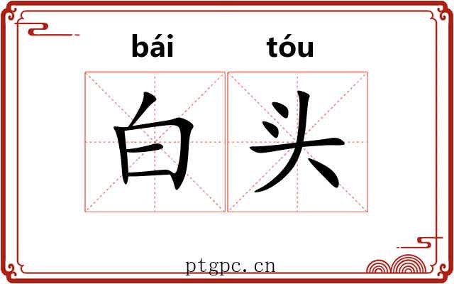 白头 白头
