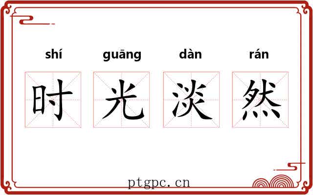 时光淡然 时光淡然