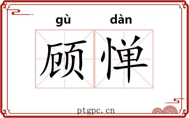 顾惮