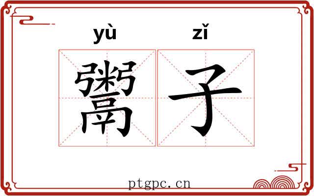 鬻子 鬻子