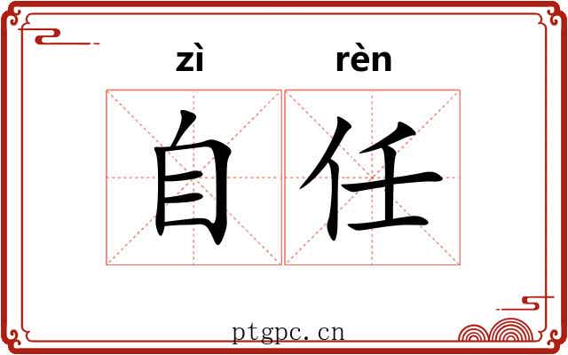 自任