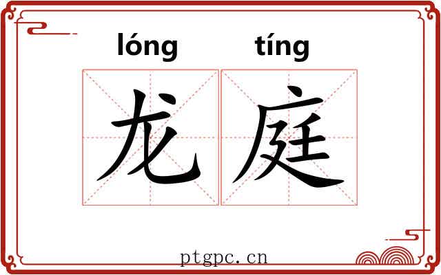 龙庭