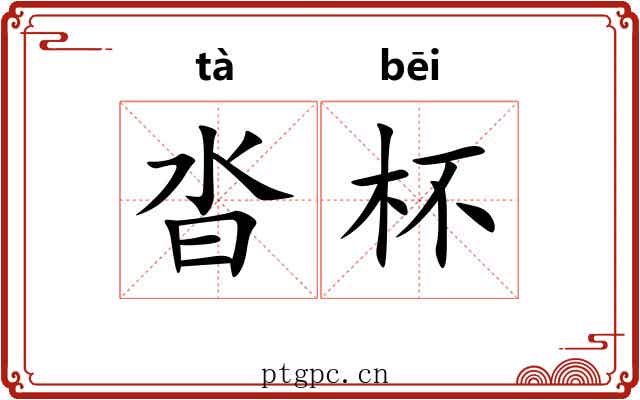 沓杯