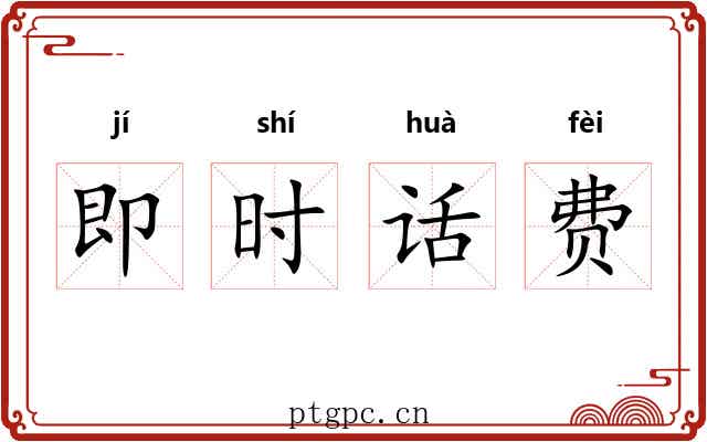 即时话费 即时话费