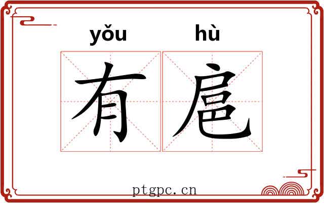 有扈