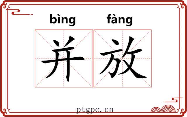 并放 并放