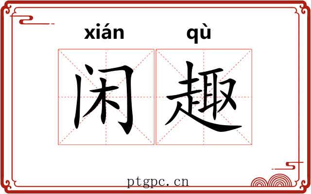 闲趣