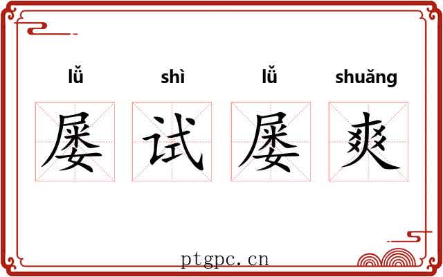屡试屡爽 屡试屡爽