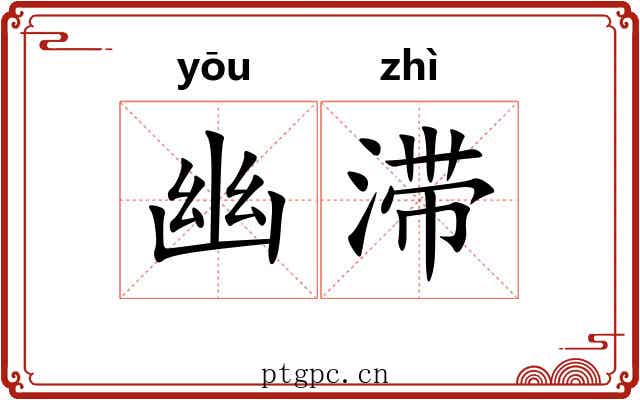 幽滞