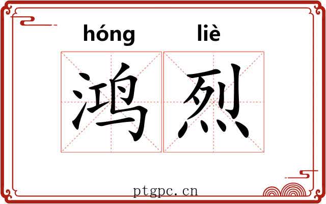 鸿烈