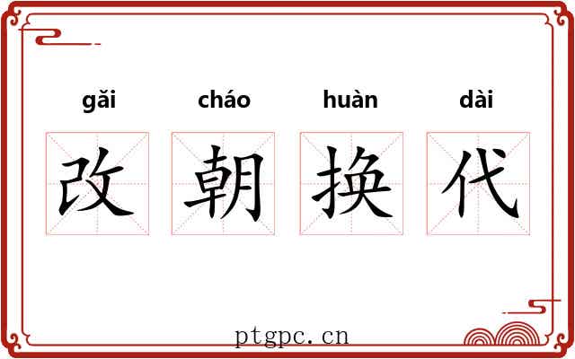 改朝换代 改朝换代