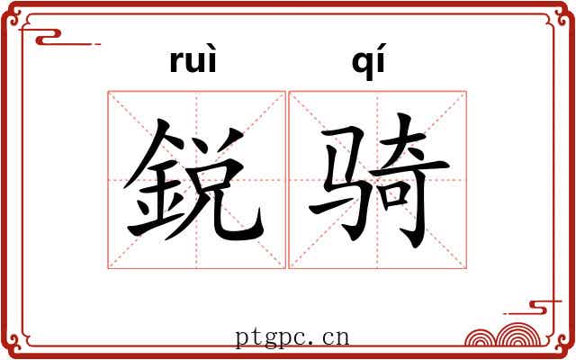 鋭骑